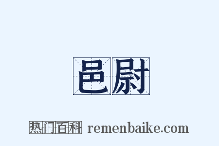邑尉是什么意思的图片